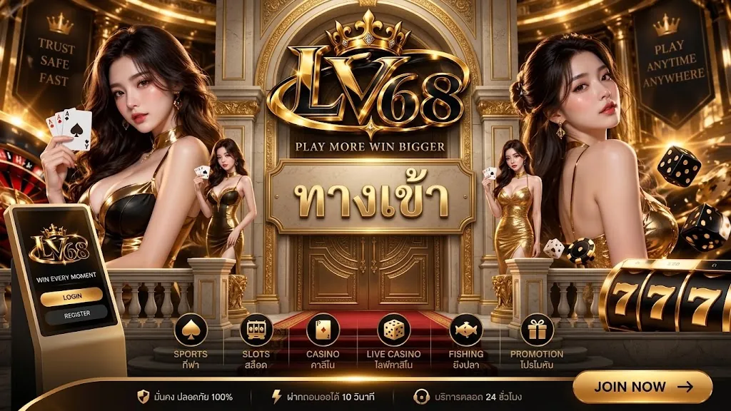 LV68 ทางเข้า เล่นง่ายบนมือถือ 2026
